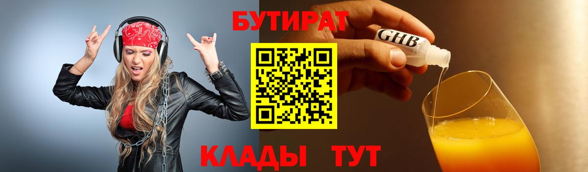 БУТИРАТ бутик Камень-на-Оби