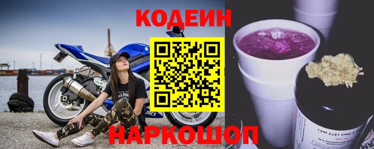 Кодеин Purple Drank  Вход с VPN  Кодеиновый сироп Lean Purple Drank  Камень-на-Оби 